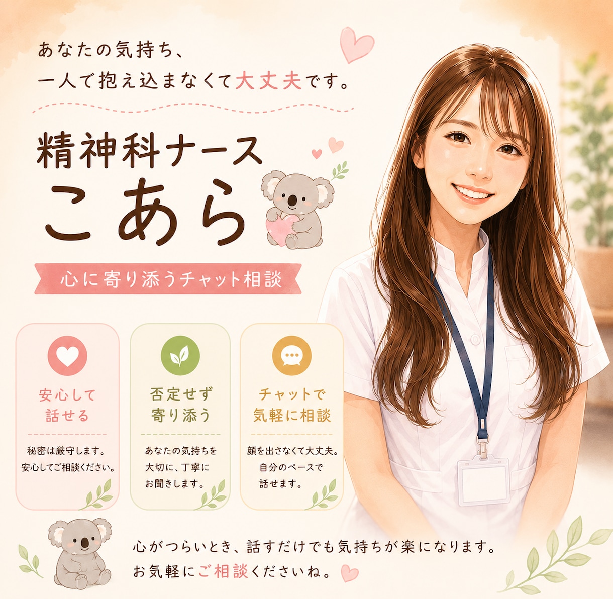 精神科看護師がチャットでお悩みに寄り添います ご自身のお悩み・ご家族からのお悩みも丁寧にお聞きします イメージ1