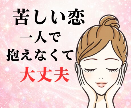 小さな　もやもや　わだかまり　を　安心に変えます どんな恋でも大丈夫、あなたの苦しい気持ちに寄り添います イメージ1