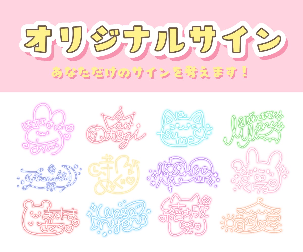 オリジナルの『サイン』をデザインします 商用利用OK！VTuber・配信者・アイドルの方に人気です♪ | ココナラ