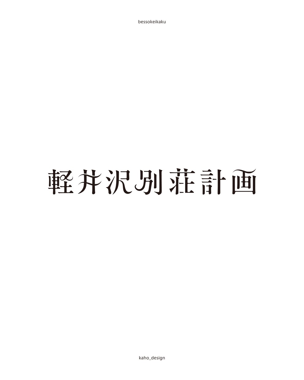 事務所に勤めるプロがバンドロゴなど作字します 楽曲タイトル・バンドロゴ｜世界観が伝わるロゴを制作。 イメージ2