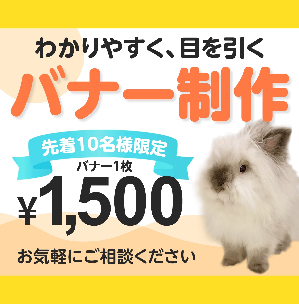 シンプルで効果的なバナー作ります 先着１０名様限定1,500円　バナー作成いたします イメージ1