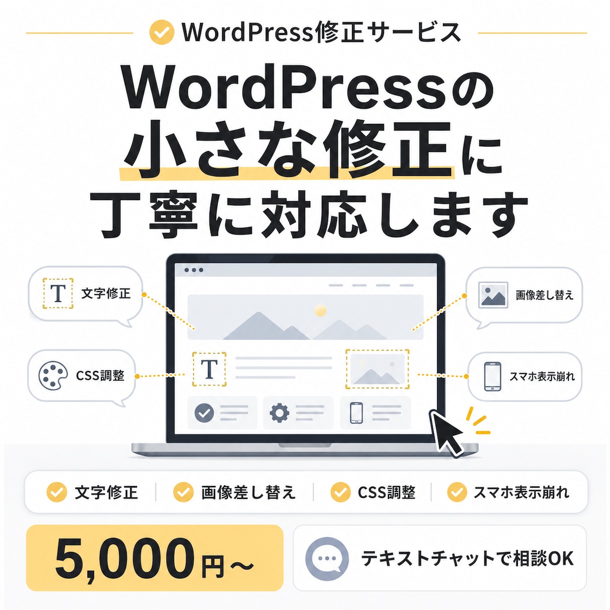 WordPressの小さな修正に丁寧に対応します 文字・画像・CSSなど「ここだけ直したい」に対応 イメージ1