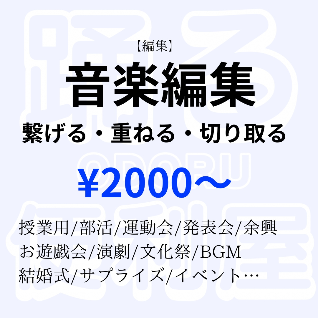 自然に繋げる音楽編集します 結婚式/イベント/運動会/発表会/舞台/余興等 イメージ1