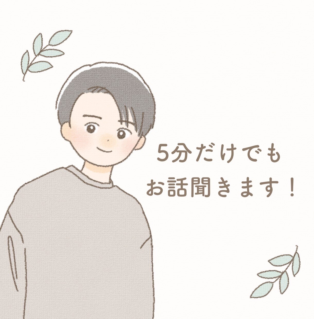 お話聞かせてください✨どんな内容でもお聞きします 1分だけでも✨「誰かに話したい！」その思いを受け止めます^^ イメージ1