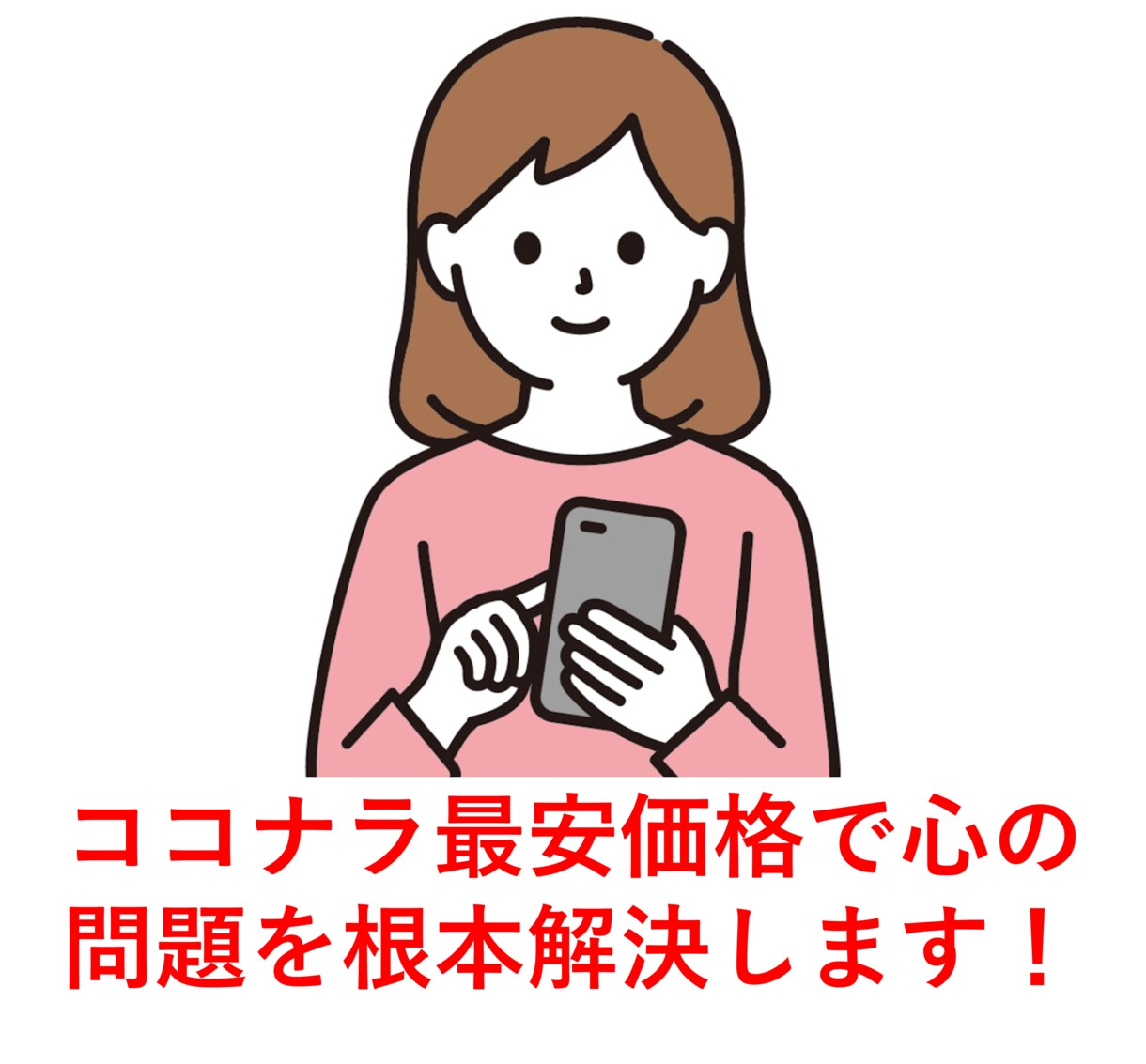 最安料金で心の深奥から楽になっていただきます 小手先のテクニックではなく根本的な解決策を探っていきます。 イメージ1