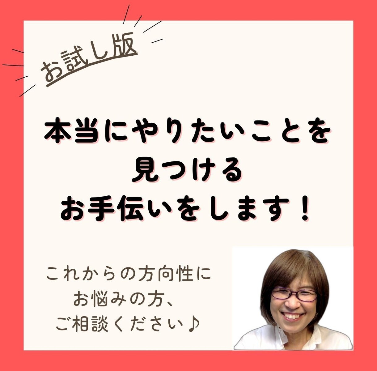 あなたが本当にやりたいことを見つけるお手伝いします これまでに培った学びやスキルを生かしたい人をサポートします。 イメージ1