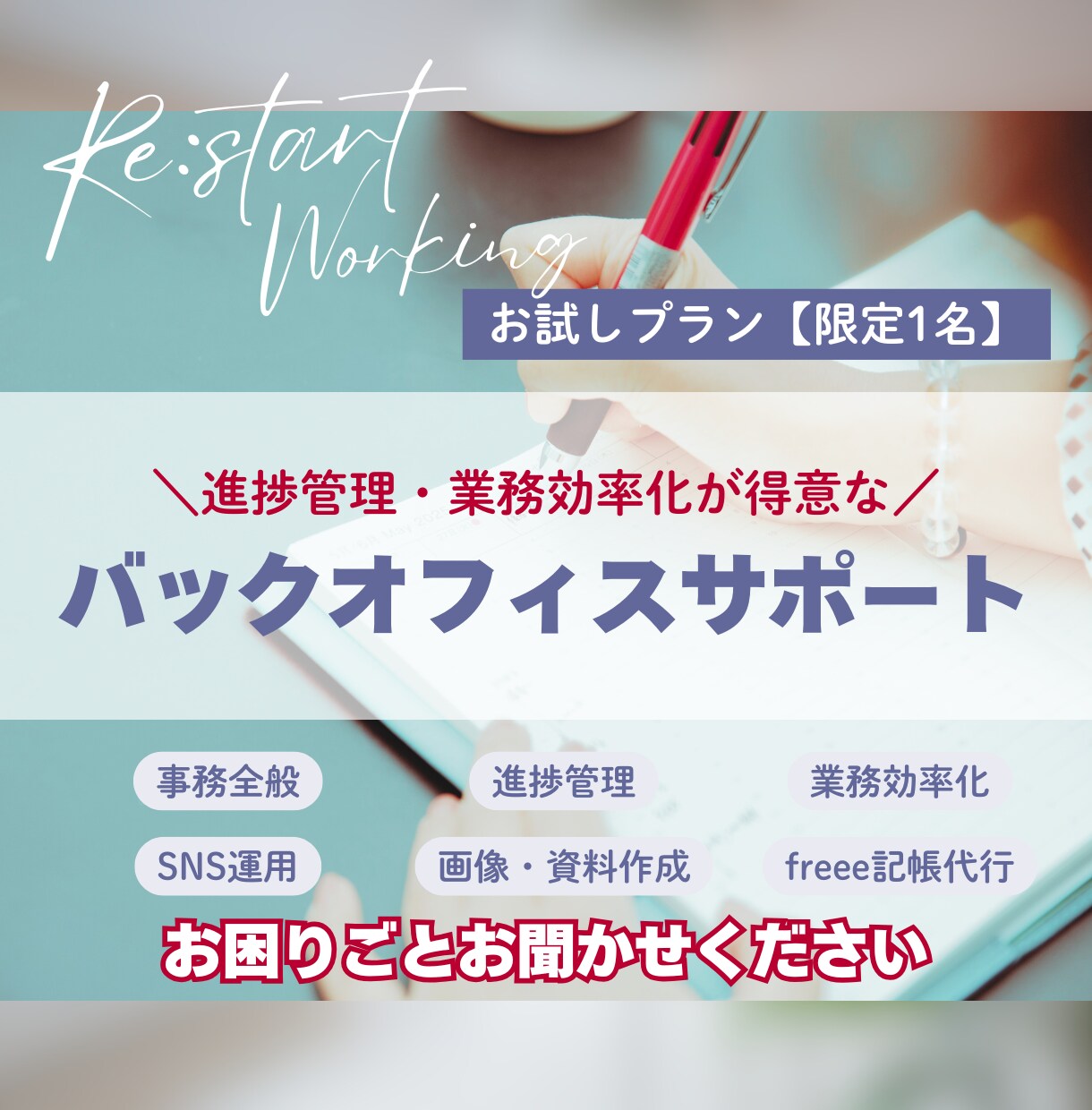 業務が整う伴走型オンライン秘書します 事務×デザイン×SNSの頼れるパートナー！ イメージ1