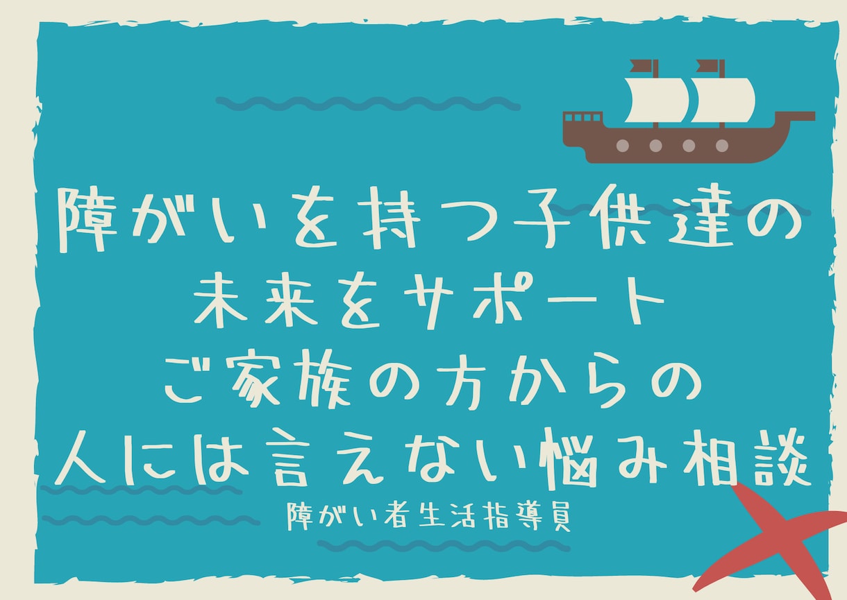 障がいを持つ子供達の未来についてサポートします 障がい者生活指導員として多数のご家族の悩みを希望へサポート イメージ1