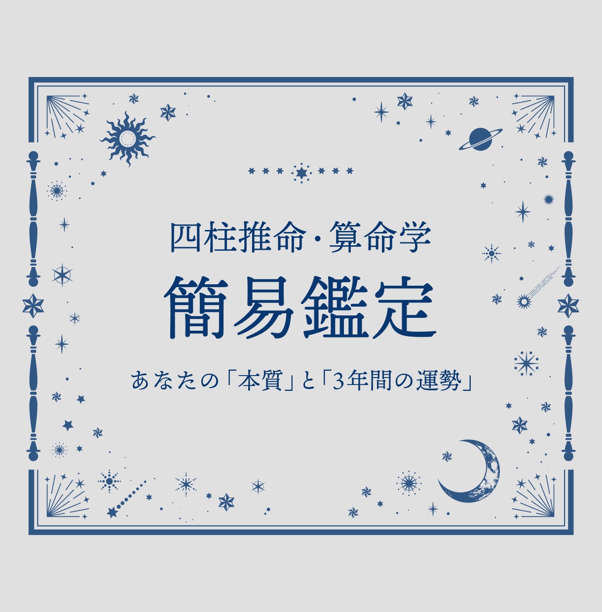 あなたの本質と3年間の運勢をシンプルに鑑定します 簡易鑑定！「自分の本質」と「直近3年の運勢」を知りたい方へ イメージ1