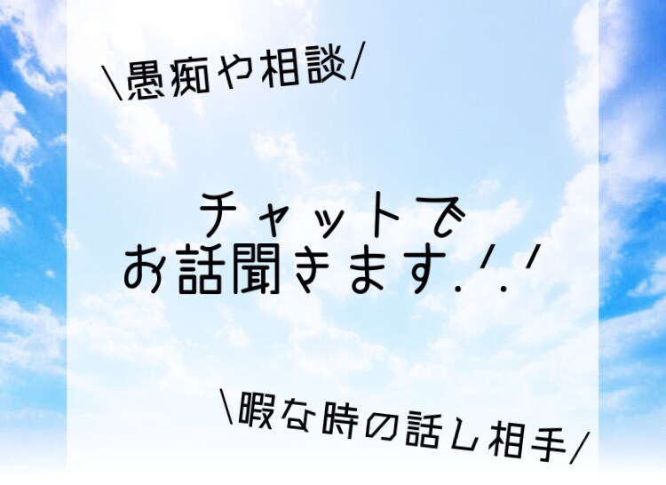 LINE感覚でお話聞きます 電話だと緊張するな…って方!!チャットでお話してみませんか？ イメージ1