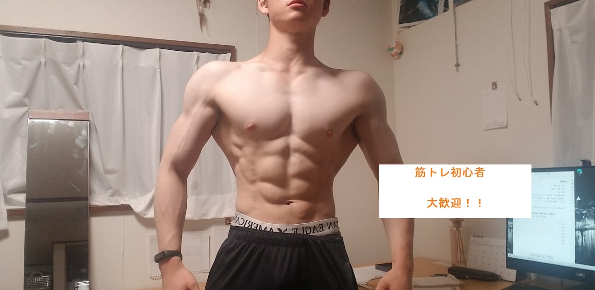 筋トレ初心者を一ヶ月間密着サポートます 正しい知識でやれば身体はすぐ変わる！ イメージ1