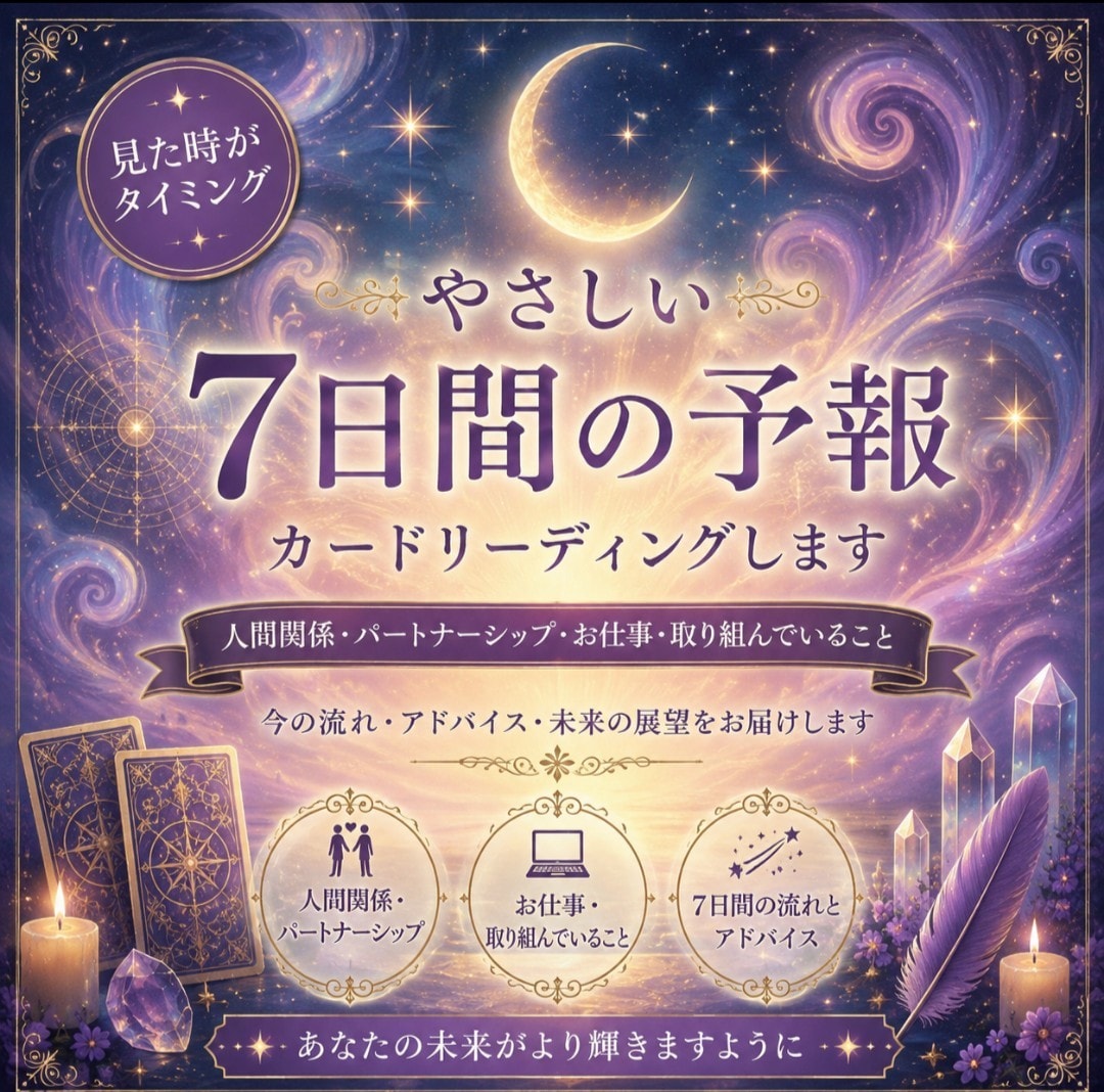 やさしい7日間の予報☆カードリーディングします ☆人間関係・パートナーシップ、お仕事・取り組んでいること☆ イメージ1
