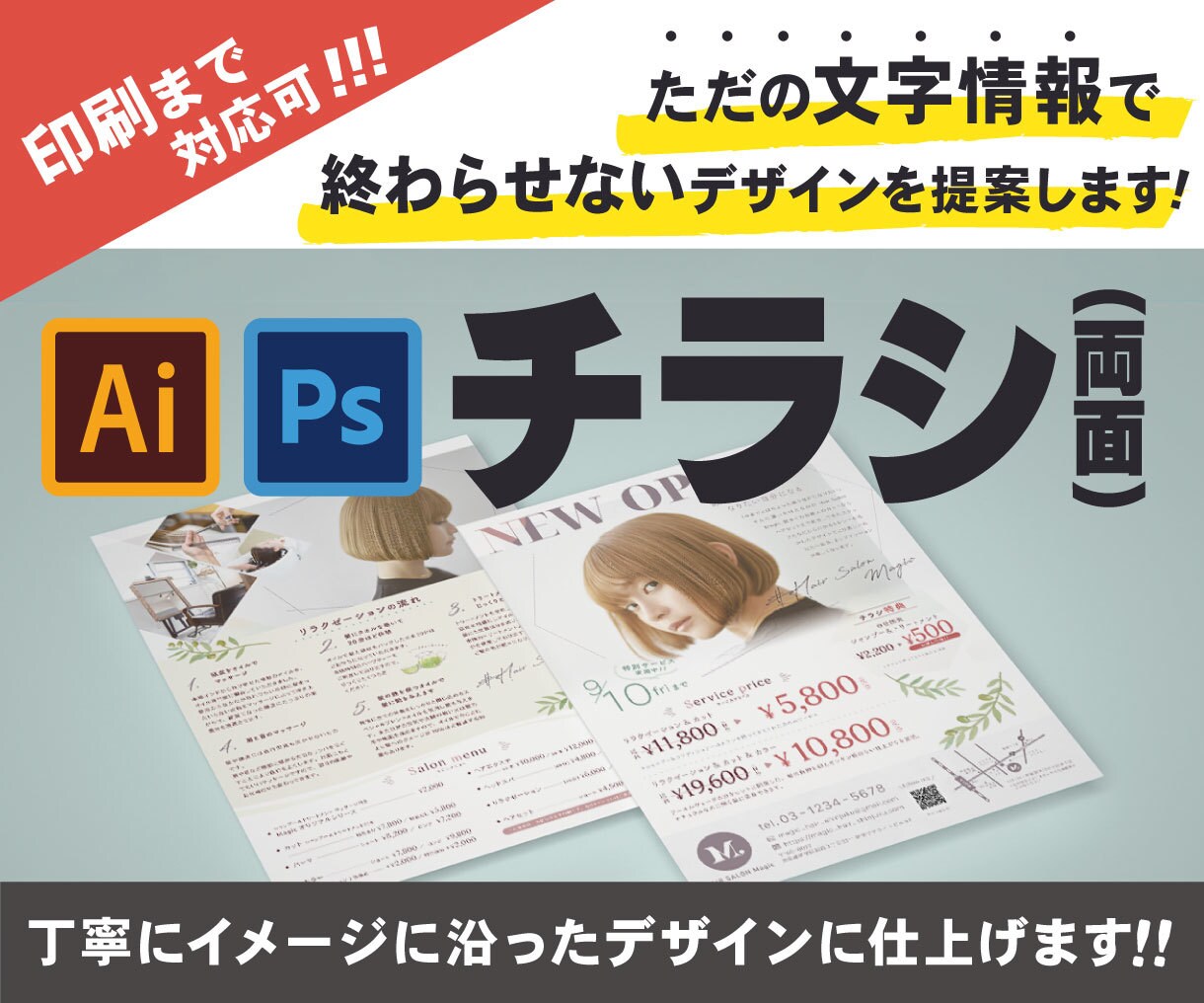 ただの文字情報で終わらせないチラシを制作します 〜開店やイベントで集客したい方、告知チラシを作りたい方へ〜 イメージ1