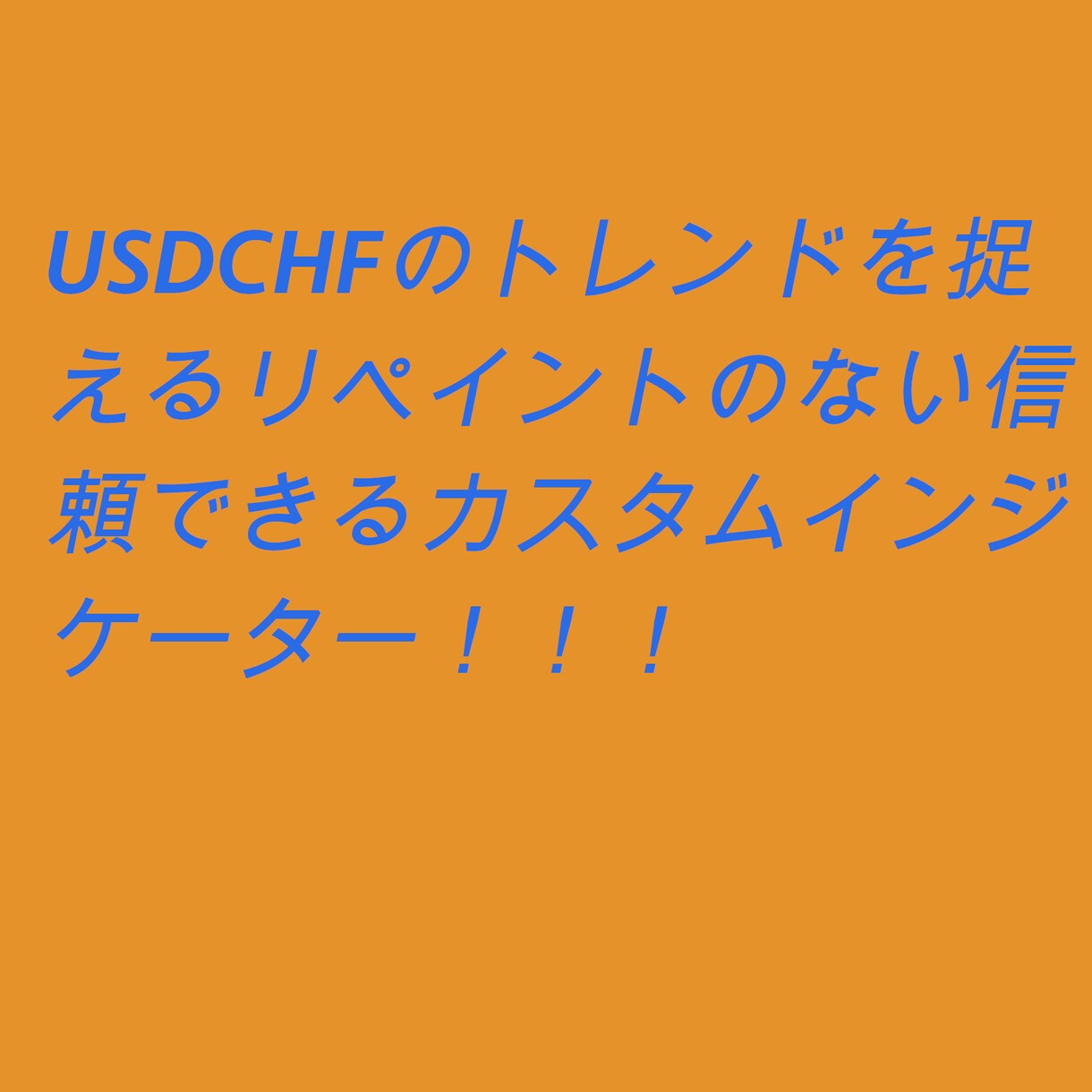 USDCHFのトレンドを見抜くインジケータ渡します オシレーター系のリペイントがあるものでなく信用あるシグナル。 イメージ1