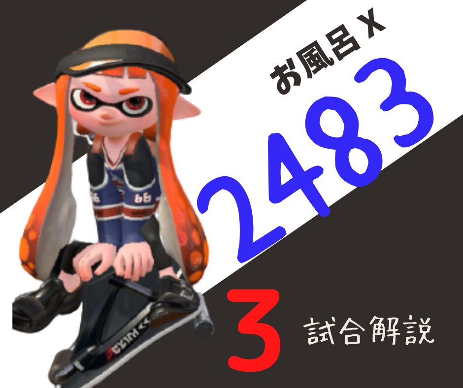 スプラトゥーン2】X2483が試合を解説します 金額は満足度に応じてあなたが決めてください。 イメージ1