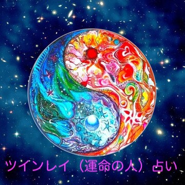 ツインレイではなかった　という真実を占います その人はツインレイだったという真実か　なかったという真実か イメージ3