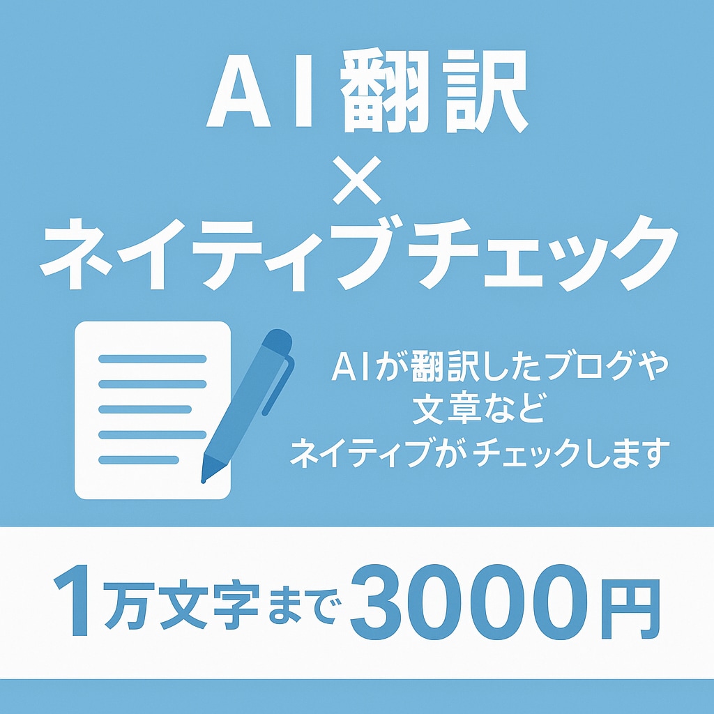 AIが書いた英語のブログをネイティブが修正します AIが翻訳した英語を安く早くチェックし修正します。 イメージ1