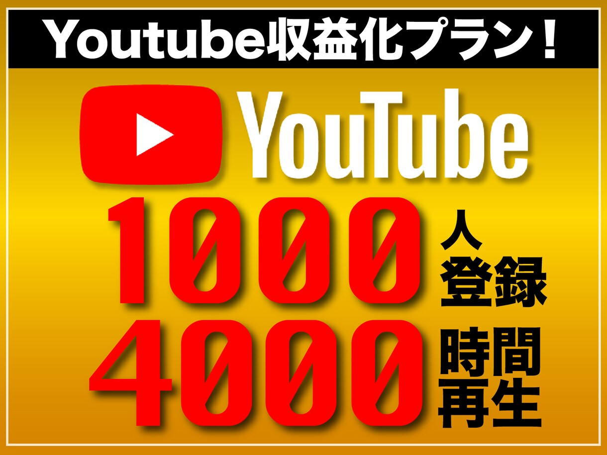 you tuber収益化プラン激安で仕掛けます you tubeの収益化プラン期間限定価格で！ イメージ1