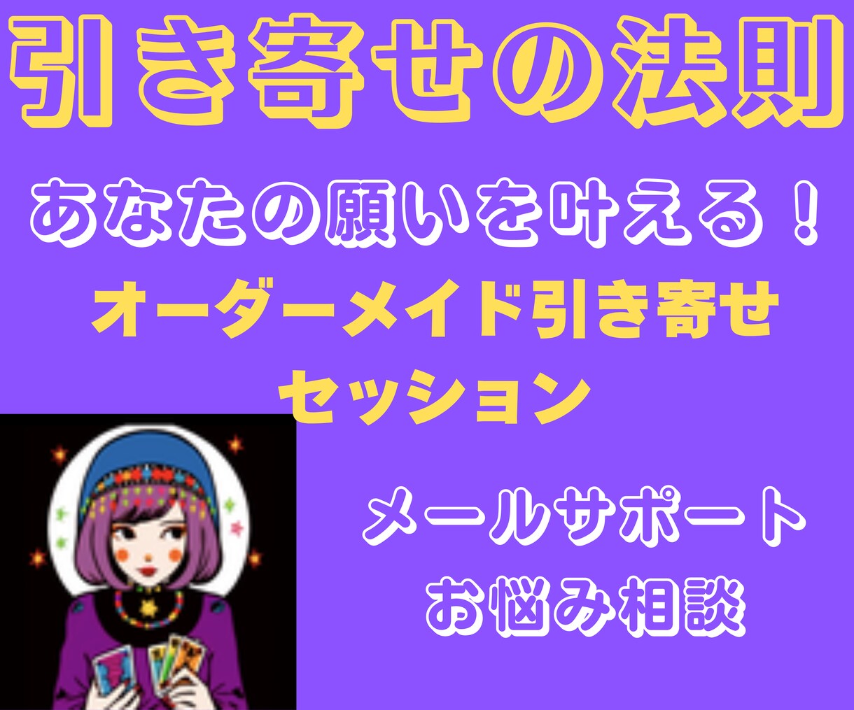 あなたが本当に引き寄せたい未来を引き寄せます 「引き寄せの法則」で恋愛、仕事、人間関係の悩みを解決します。 イメージ1