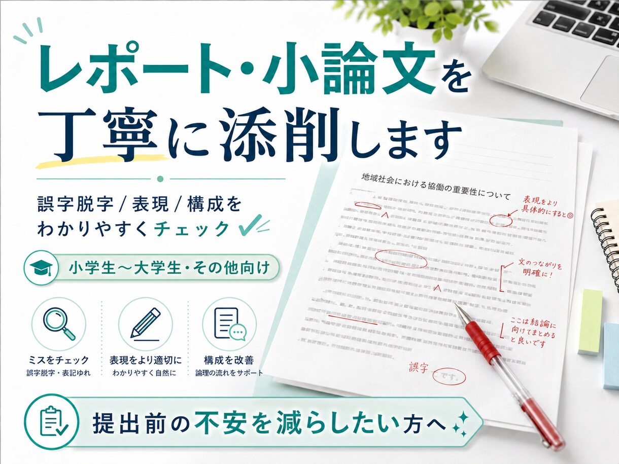 レポート文章を添削します 誤字脱字から構成まで丁寧に見ます イメージ1