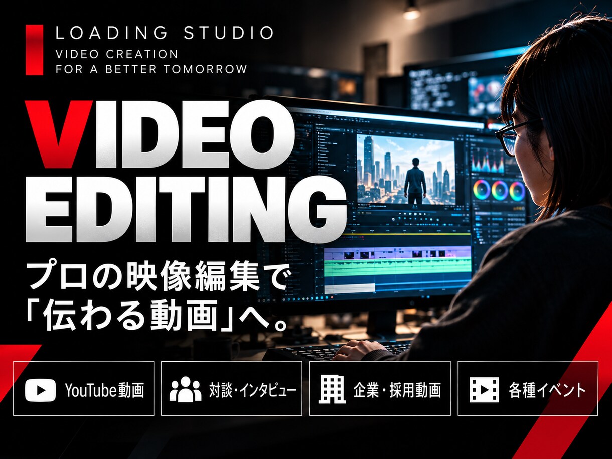 YouTube・企業動画をプロ品質で編集します イメージはあるのに自分で編集出来ない方向け イメージ1