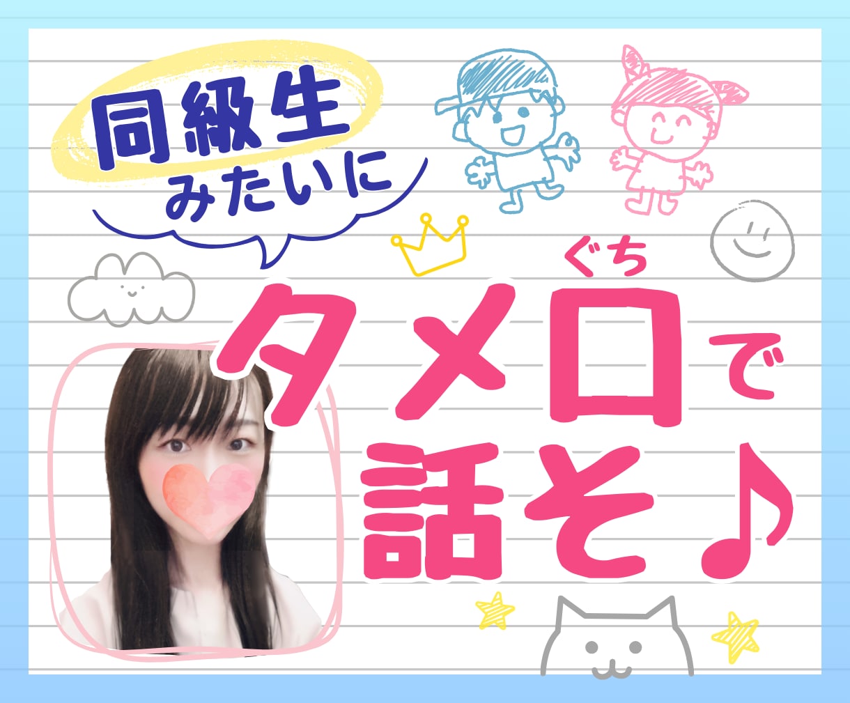タメ口で電話しよ⭐気楽に話せる女友達になります すぐに仲良くなれる話し相手♡雑談・愚痴・お悩み・恋愛相談も◎ イメージ1