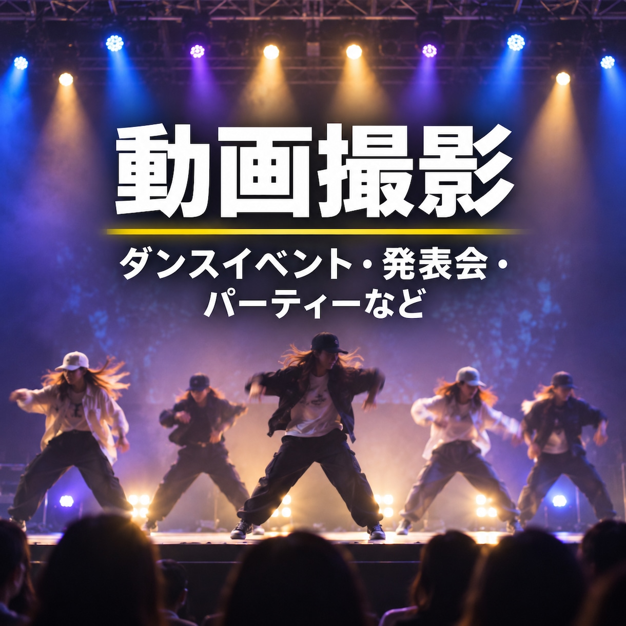 ダンスステージ・イベント・撮影承ります 経験15年以上！プロ用機材で高クオリティな4K動画を撮影 イメージ1