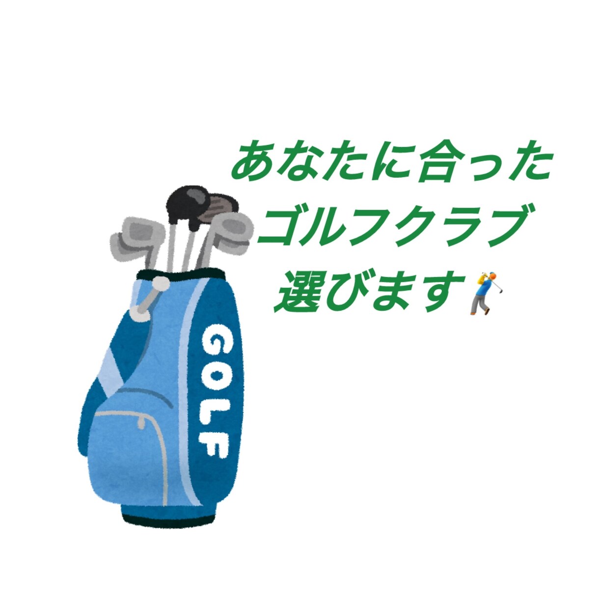 クラブフィッターがあなたのゴルフクラブを選びます 新しくクラブを買い替えたい方、クラブ選びに悩んでいる方向け。 イメージ1