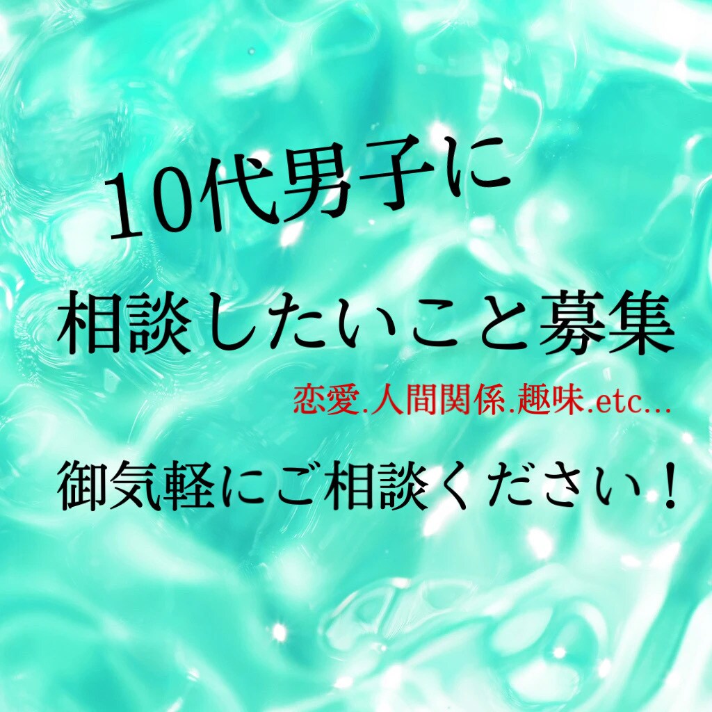 10代の目線から質問や相談に答えます 幅広い分野の話題を10代だからこその目線で答えていきます。 イメージ1