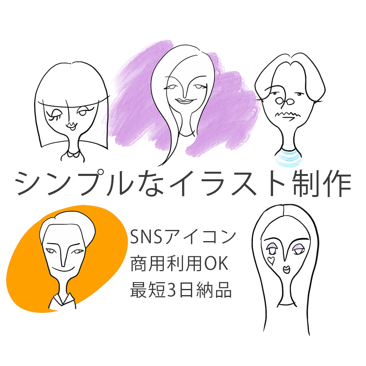 SNSアイコンやプロフィールに！イラスト作成します AIにはできない、人とかぶらない似顔絵を描きます！ イメージ1