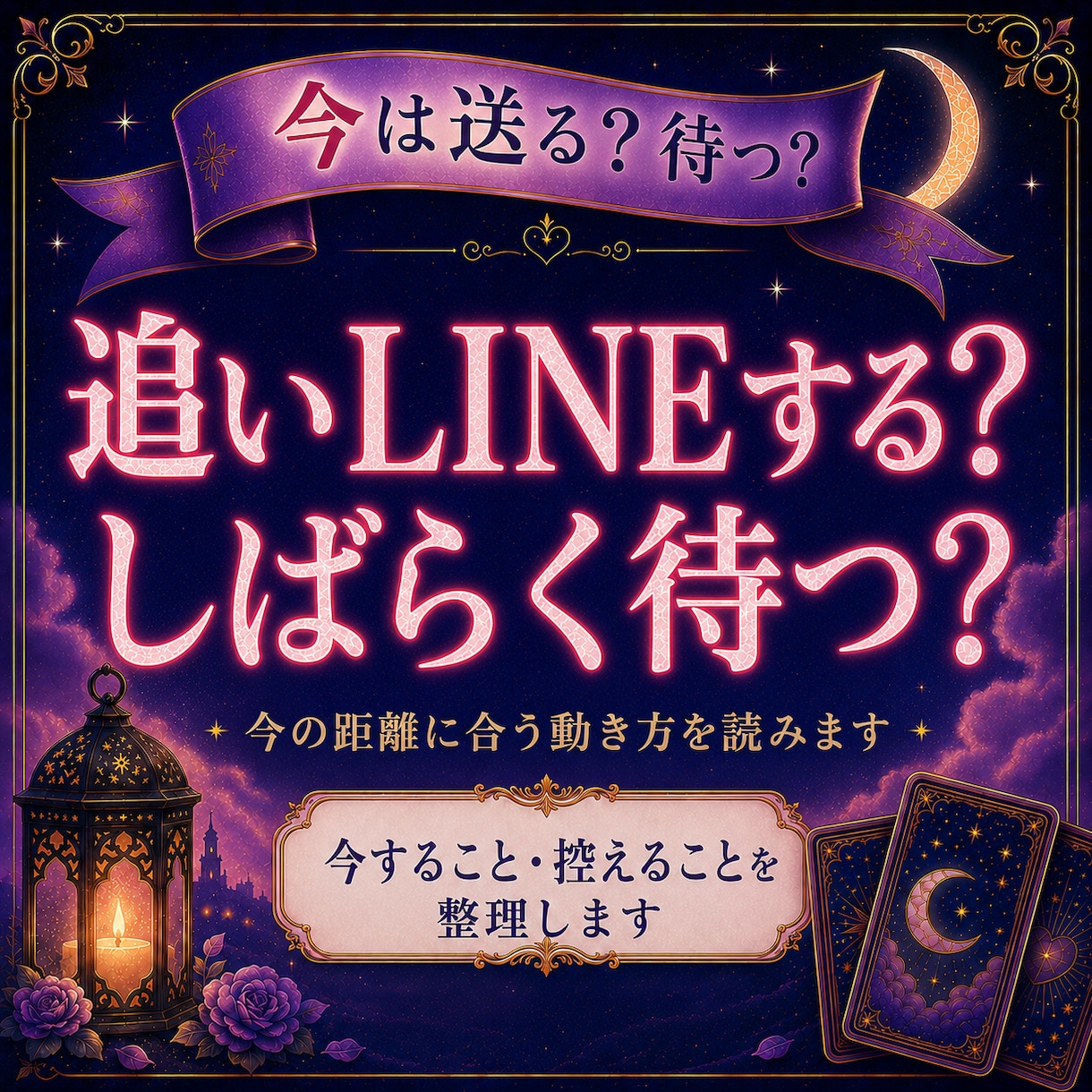 音信不通の彼の本音と連絡が来る可能性を占います 途絶えた理由・待つ期間・送るならLINE1案を24時間以内に イメージ4