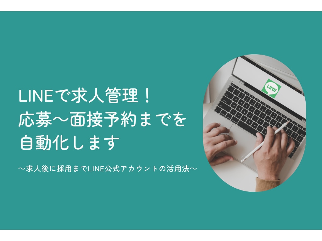 LINE公式アカウントを採用管理用に構築します 「採用のモヤモヤ」、LINEで解決してみませんか？ イメージ2