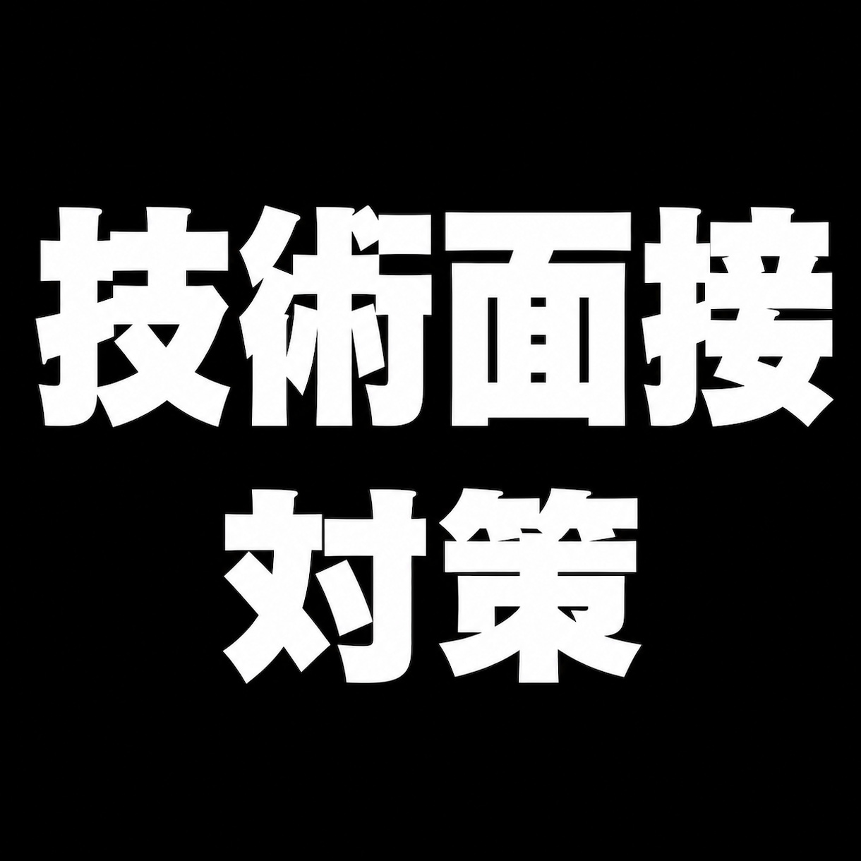 技術面接等の発表資料に想定質問を50個作成します プライム市場上場企業の現役研究者が技術面接対策をサポート！ イメージ1