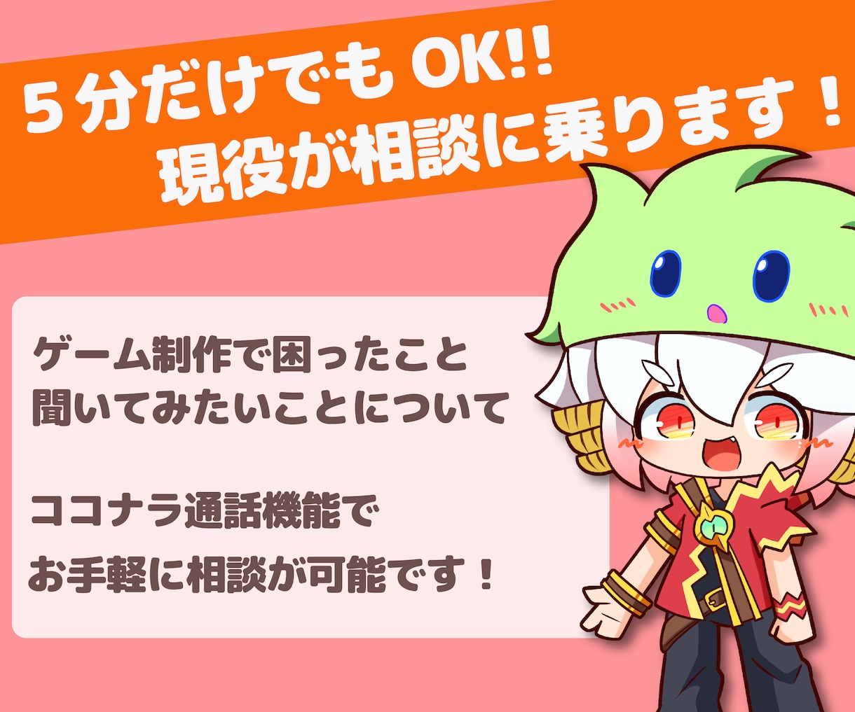 お手軽な電話相談♪ゲーム制作の相談に乗ります 5分からでもOK！現役クリエイターに何でも聞いて下さい♪ イメージ1