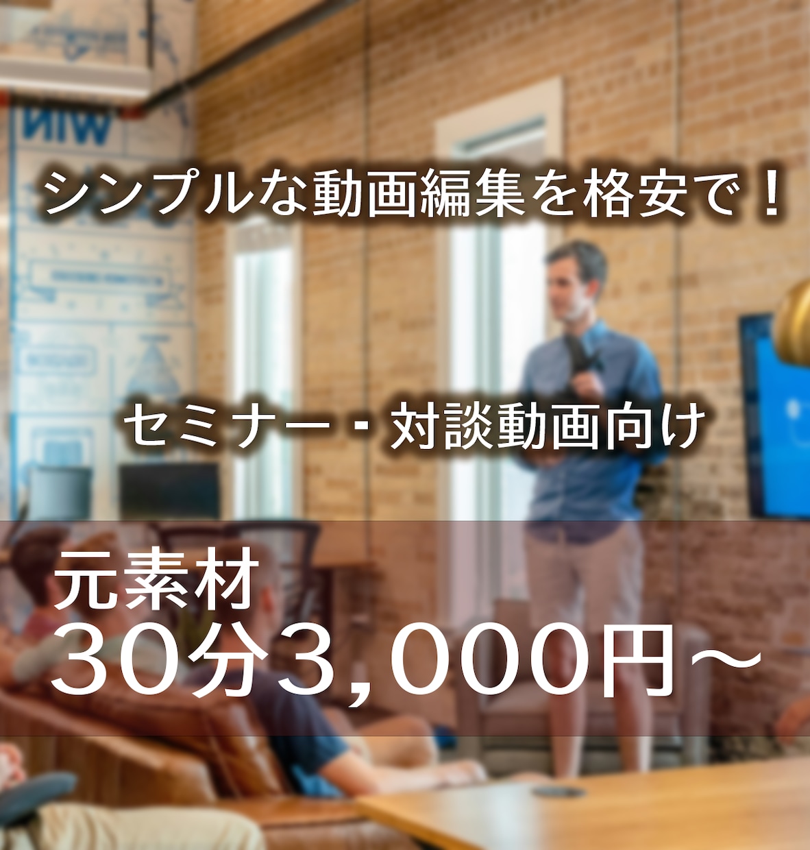 格安！元素材30分を3,000円で動画編集致します セミナー・対談の編集など、シンプルな編集を格安で イメージ1