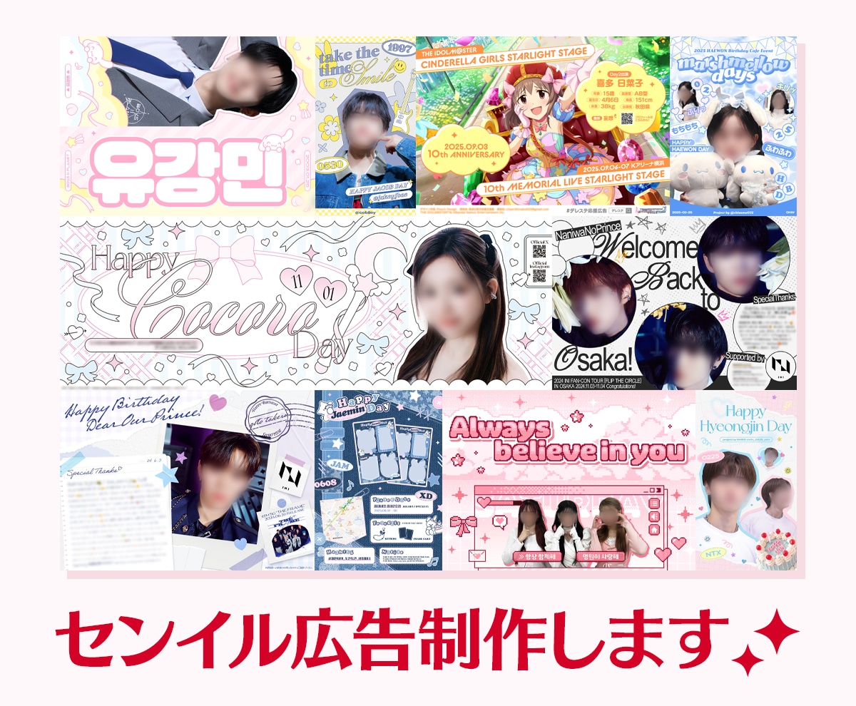 センイル(応援)広告のデザインを高品質で制作します 現役デザイナーがあなたや推しの好みに沿って制作します！ イメージ1