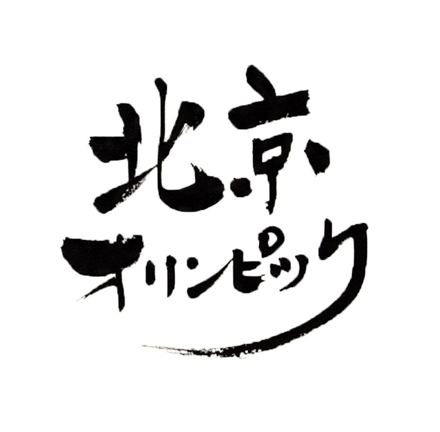 世界にひとつだけの筆文字を提供します 書道歴30年以上の実績を活かして最適な筆文字を制作します イメージ5