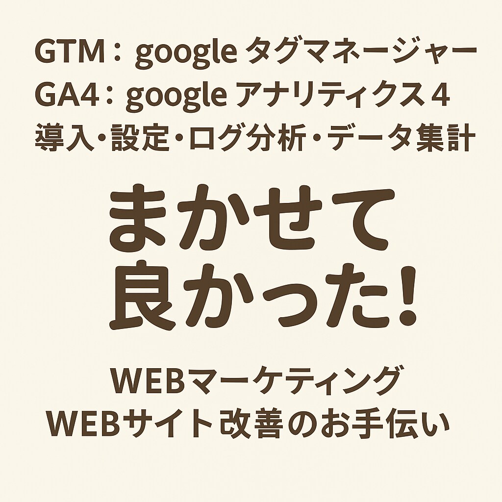 GTM・GA4設定・動作検証します あなたに頼んでよかった、まかせて安心サポート イメージ1