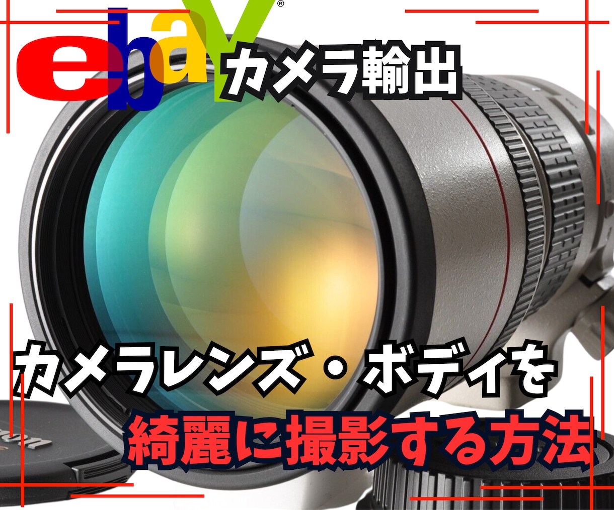 カメラレンズ・ボディを綺麗に撮影する方法を教えます 重要！！綺麗に商品を撮影してライバルセラーとの差別化を図ろう イメージ1