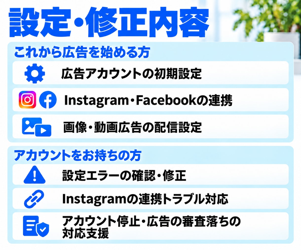 占いのMeta広告設定・トラブル対応を代行します 初めての設定も、途中で進めなくなった設定も代行 イメージ3