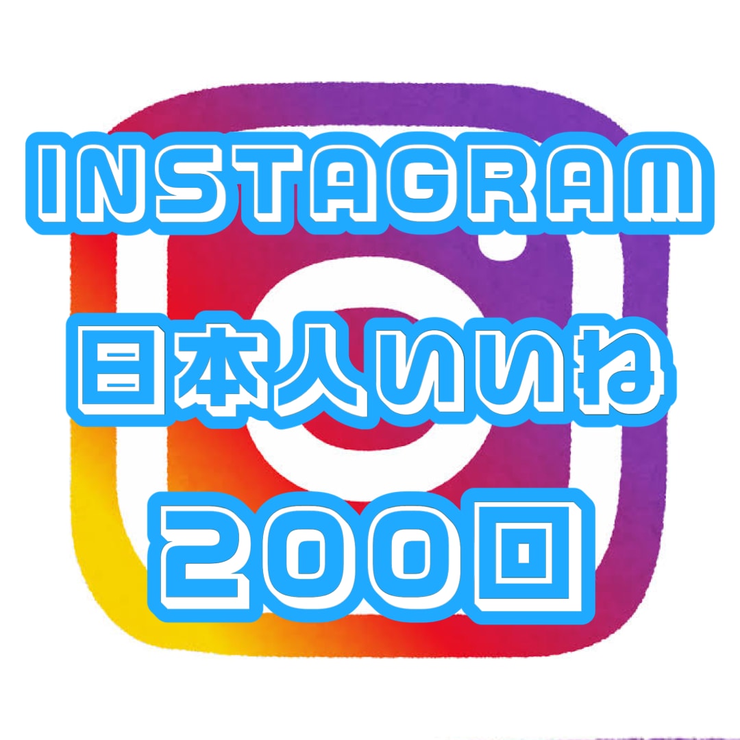 Instagram日本人いいねを200回増やします Instagram 日本人いいね 拡散 200回☆保証付き☆ イメージ1