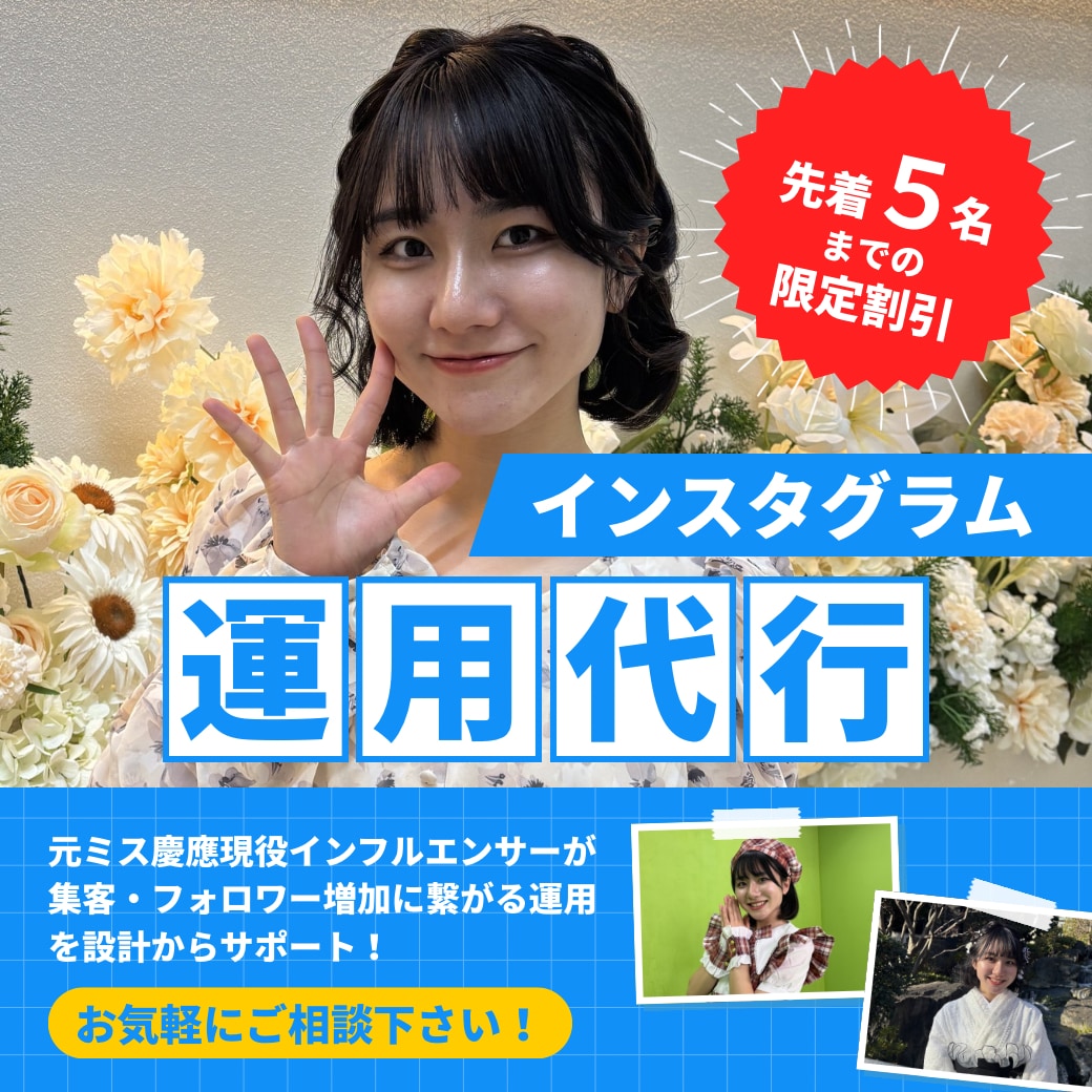 現役インフルエンサーがSNSの運用代行をします Instagram運用代行サービス イメージ1