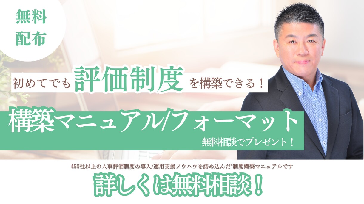 人事評価制度の構築マニュアルを無料で提供いたします 450社以上の人事評価制度の構築ノウハウをぎゅっと凝縮！ イメージ1