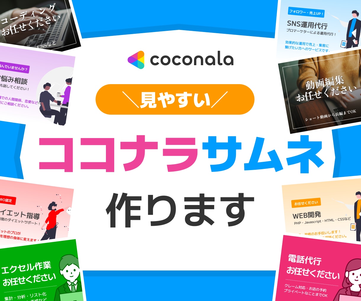 ココナラサムネイル作成します みやすい・わかりやすい・シンプルなデザイン！ イメージ1