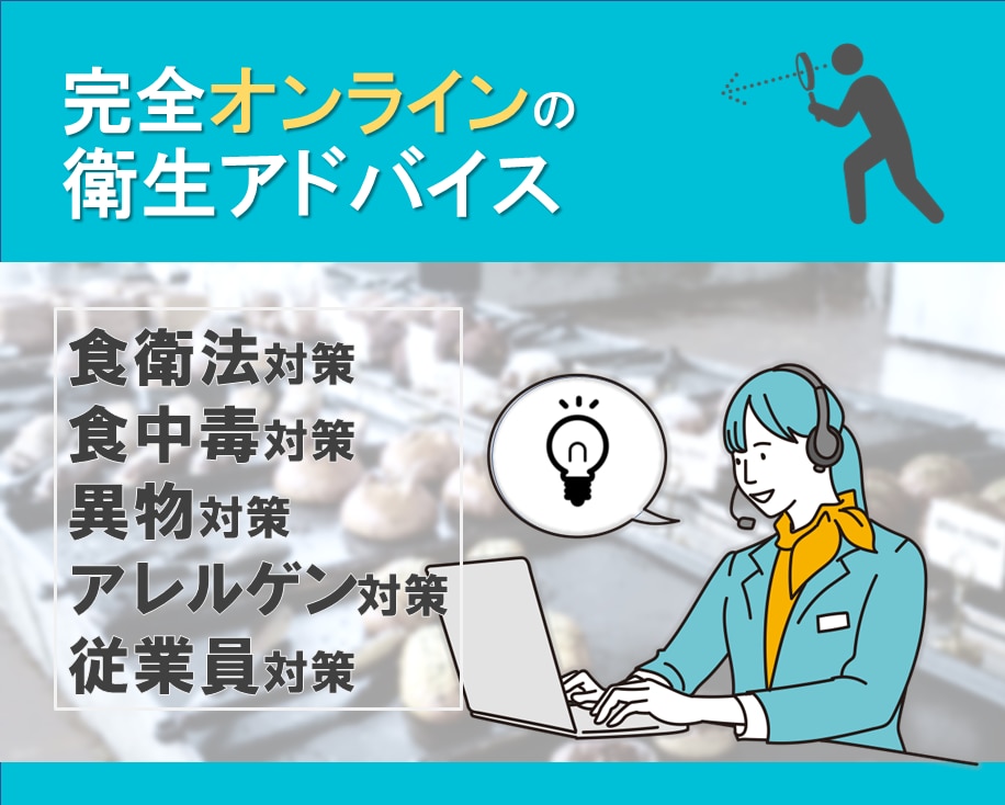 完全オンラインで食品衛生コンサルを承ります 疑問や質問がすぐに聞ける！素早く的確な食品衛生改善をサポート イメージ1