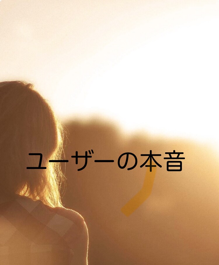 業界未経験の素人がお伝えします ユーザーの声を聞けば答えがわかるかもー イメージ1