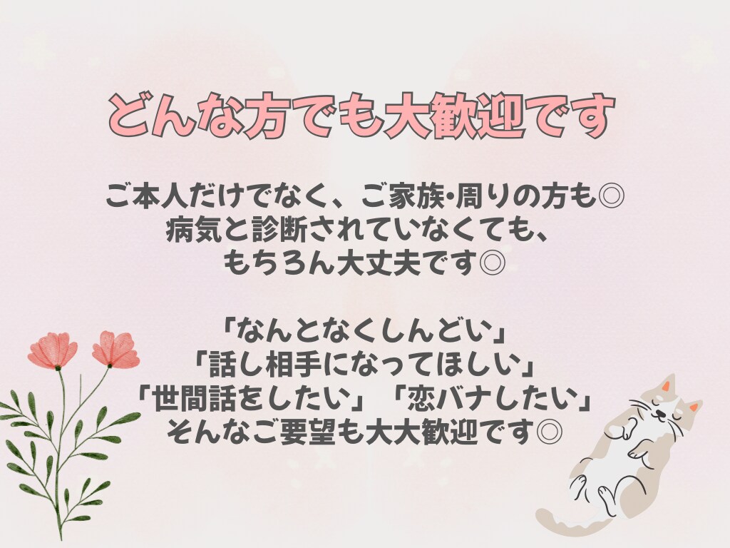 精神科看護師がチャット7往復でお悩みお聞きします 「傾聴してほしい」「友達のように話したい」など、対応します！ イメージ5