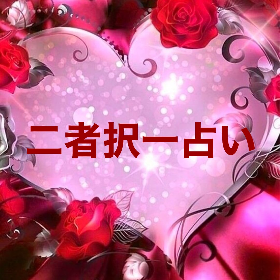 迷った時に✨Yes・Noで優しく鑑定します 迷っている貴方へ、Yes、NOでそっと背中を押します✨ イメージ1
