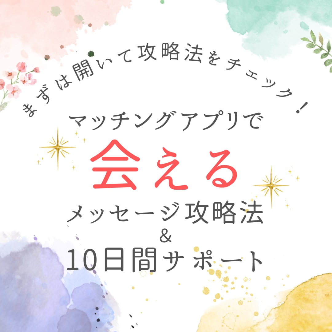 会える確率UP｜アプリで会えるメッセージ教えます 【会えない場合の保証付】まずは開いて会える方法をCheck！ イメージ1