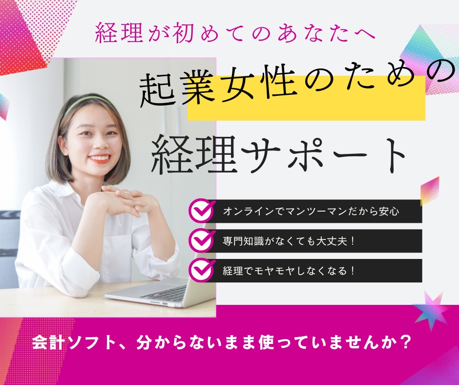 起業女性の会計ソフト入力サポートします 初めての経理、あなたの“わからない”に寄り添う経理サポート！ イメージ1